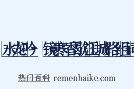 水龙吟·镜寒香歇江城路组词是什么意思的图片